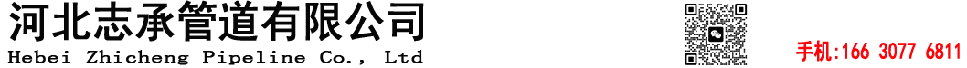 河北志承管道有限公司